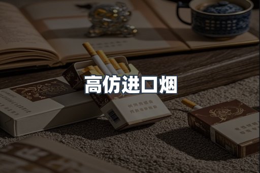 高仿进口烟